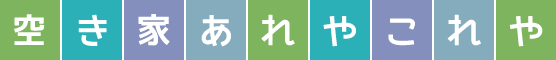 空き家あれやこれや
