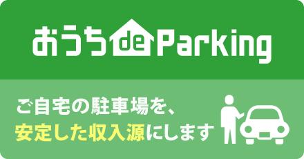おうちdeパーキング
