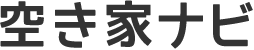 空き家ナビ